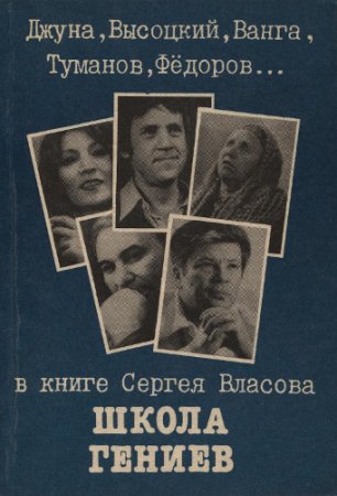 Обложка к Сергей Власов. Школа гениев (1992) DjVu