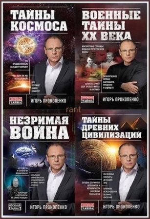 Обложка к Серия - Военная тайна с Игорем Прокопенко. 25 книг (2011-2016) FB2