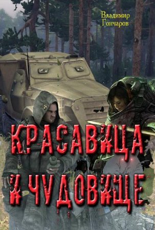 Обложка к Владимир Гончаров. Красавица и чудовище (2017) RTF,FB2,EPUB,MOBI,DOCX