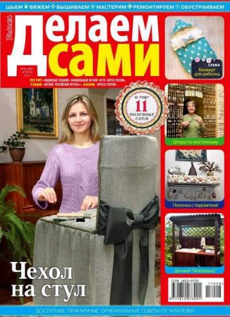 Обложка к Делаем сами №8 Толока (апрель 2017) PDF