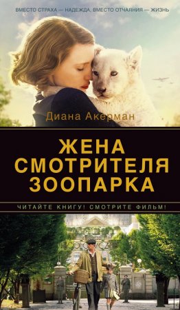 Обложка к Диана Акерман. Жена смотрителя зоопарка (2017) RTF,FB2,EPUB,MOBI,DOCX