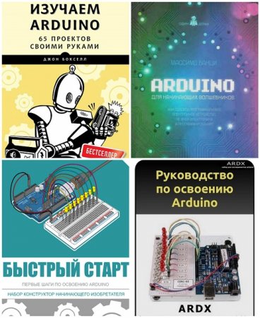 Обложка к Изучаем Arduino - Сборник 4 книги (2012-2016) PDF