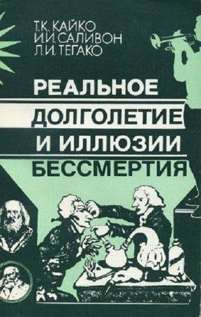 Обложка к Реальное долголетие и иллюзии бессмертия (1987) RTF,FB2,EPUB,MOBI,DOCX