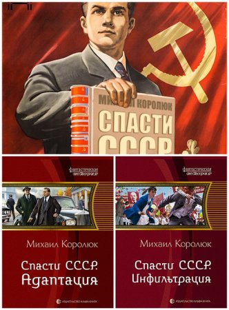 Обложка к Михаил Королюк - Цикл «Спасти СССР». 3 книги + Фанфик (2014-2017) FB2,EPUB,MOBI,DOCX