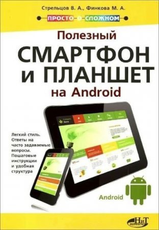 Обложка к В. Стрельцов и др. - Полезный смартфон и планшет на Android. 2 книги в 1 (2016) PDF