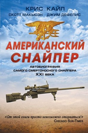 Обложка к Американский снайпер. Автобиография самого смертоносного снайпера XXI века (2014) FB2,EPUB,MOBI,DOCX