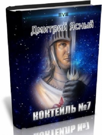 Обложка к Дмитрий Ясный. Коктейль номер 7 (2017) RTF,FB2,EPUB,MOBI,DOCX