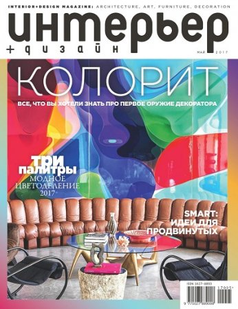 Обложка к Интерьер+дизайн №5 (май 2017) PDF