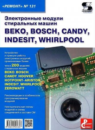 Обложка к Серия. Ремонт №131. Электронные модули стиральных машин Beko, Bosch, Candy, Indesit, Whirpool (2014) PDF