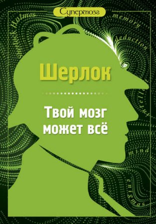 Обложка к С. Лютик. Шерлок. Твой мозг может всё (2017) FB2,EPUB,MOBI,DOCX