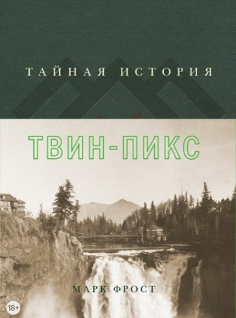 Обложка к Марк Фрост. Тайная история Твин-Пикс (2017) PDF