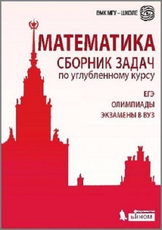 Обложка к Математика. Сборник задач по углубленному курсу (2015) PDF