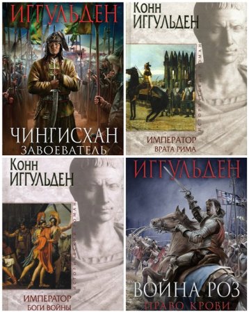 Обложка к Конн Иггульден - Сборник произведений. 13 книг (2008-2017) FB2