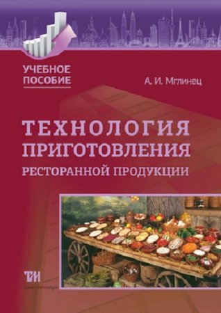 Обложка к Технология приготовления ресторанной продукции (2014) PDF