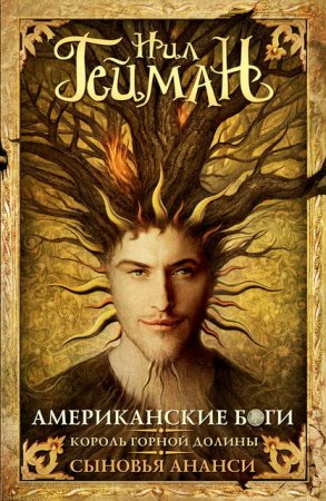 Обложка к Нил Гейман | Американские боги. Король горной долины. Сыновья Ананси (2012) FB2,EPUB,MOBI,DOCX