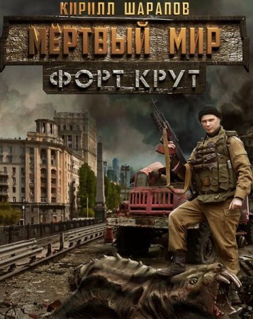Обложка к Кирилл Шарапов. Мертвый мир. Сборник книг