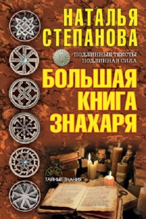 Обложка к Наталья Степанова. Большая книга знахаря (2017) RTF,FB2,EPUB,MOBI,DOCX
