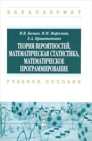 Обложка к Теория вероятностей, математическая статистика, математическое программирование (2016) PDF