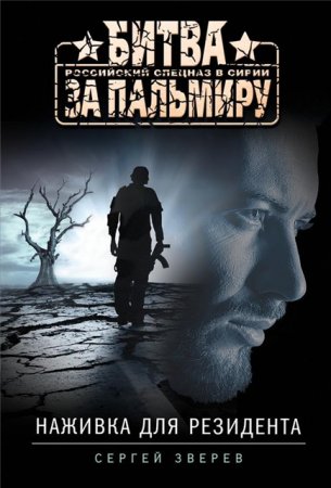 Обложка к Сергей Зверев. Наживка для резидента (2017) RTF,FB2,EPUB,MOBI,DOCX