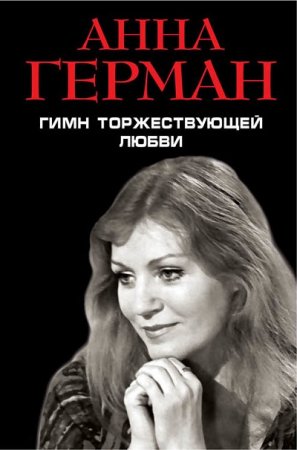 Обложка к Анна Герман. Гимн торжествующей Любви (2017) RTF,FB2