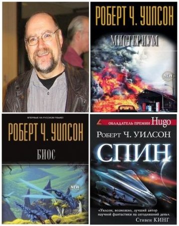 Обложка к Роберт Чарльз Уилсон - Сборник произведений. 7 книг (1994-2015) FB2