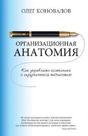 Обложка к Олег Коновалов. Организационная анатомия. Как управлять компанией с хирургической точностью (2017) RTF,FB2,EPUB,MOBI,DOCX