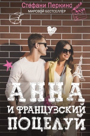 Обложка к Стефани Перкинс. Анна и французский поцелуй (2017) RTF,FB2,EPUB,MOBI,DOCX