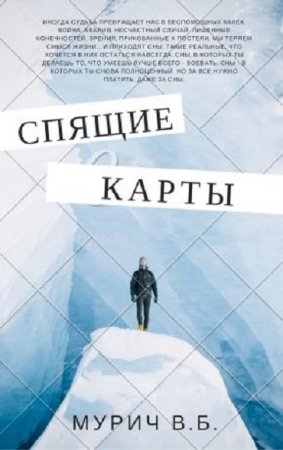 Обложка к Виктор Мурич. Спящие карты (2017) RTF,FB2,EPUB,MOBI,DOCX