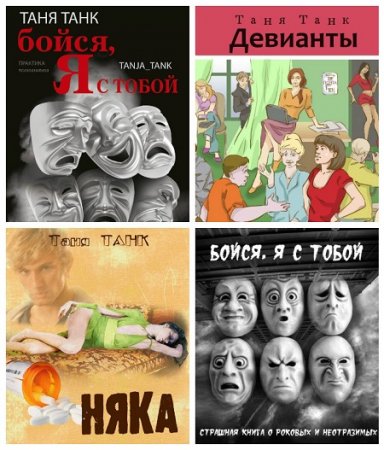 Обложка к Таня Танк - Сборник произведений. 3 книги (2014-2017) RTF,FB2,EPUB,MOBI,DOCX