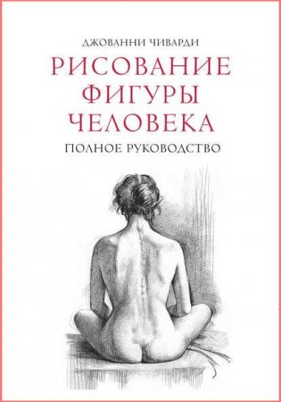 Обложка к Джованни Чиварди. Рисование фигуры человека. Полное руководство (2017) PDF