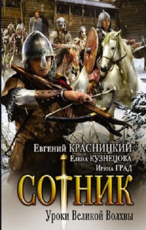 Обложка к Евгений Красницкий. Сотник. Уроки Великой Волхвы (2017) RTF,FB2,EPUB,MOBI,DOCX