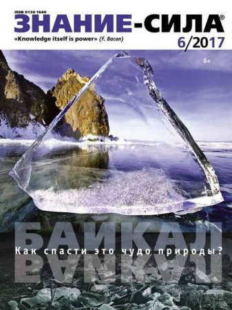 Обложка к Знание-сила №6 (июнь 2017) PDF