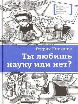 Обложка к Ты любишь науку или нет? (2017)