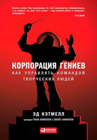 Обложка к Корпорация гениев. Как управлять командой творческих людей (2014) FB2,EPUB,MOBI,DOCX