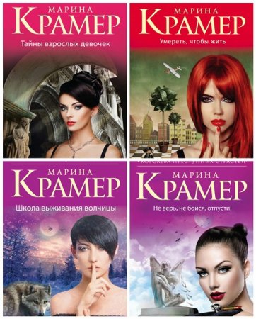 Обложка к Марина Крамер - Королева преступных страстей. 4 книги (2015-2017) FB2,EPUB,MOBI,DOCX