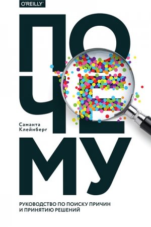 Обложка к Саманта Клейнберг. Почему. Руководство по поиску причин и принятию решений (2017) RTF,FB2,EPUB,MOBI,DOCX