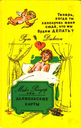 Обложка к Рут Диксон.  Книга, которая начинается там, где чувственная женщина кончает. Теперь, когда ты заполучил меня сюда, что мы будем делать? (1990) FB2