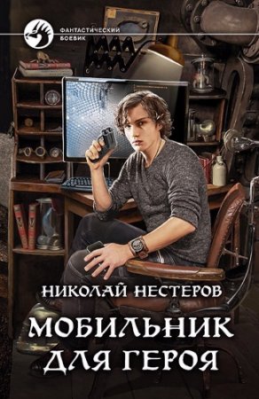Обложка к Николай Нестеров. Мобильник для героя (2017) RTF,FB2,EPUB,MOBI,DOCX