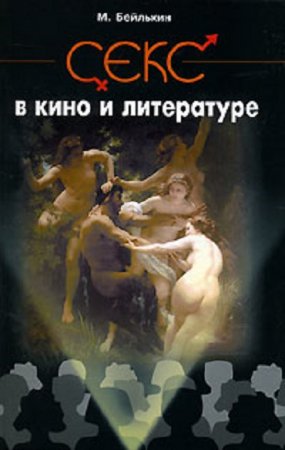 Обложка к Михаил Бейлькин. Секс в кино и литературе (2007) RTF,FB2,EPUB,MOBI,DOCX