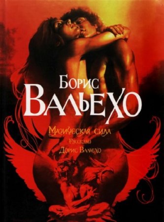 Обложка к Борис Вальехо, Дорис Вальехо - Магическая сила (2002) PDF