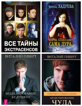 Обложка к Серия - Битва экстрасенсов. 7 книг (2013-2017) FB2