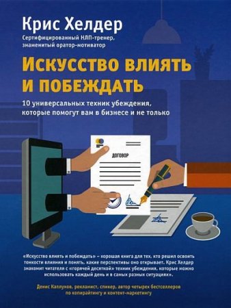Обложка к Искусство влиять и побеждать. 10 универсальных техник убеждения, которые помогут вам в бизнесе и не только (2016) PDF,FB2,EPUB,MOBI,DOCX