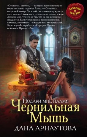 Обложка к Дана Арнаутова. Чернильная Мышь (2017) RTF,FB2,EPUB,MOBI,DOCX
