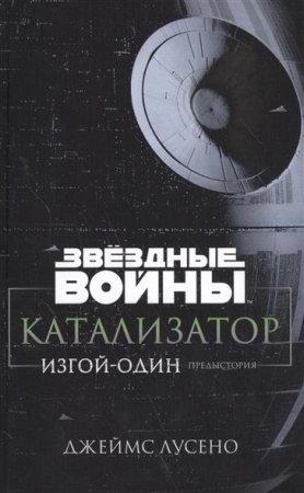 Обложка к Джеймс Лучено. Звёздные Войны. Катализатор. Изгой-Один. Предыстория (2017) RTF,FB2,EPUB,MOBI,DOCX