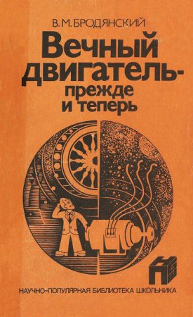 Обложка к В. М. Бродянский. Вечный двигатель - прежде и теперь. От утопии - к науке, от науки - к утопии (1989) DJVU