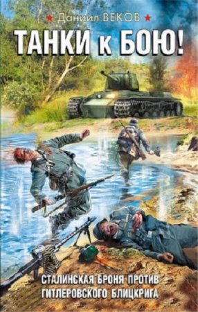 Обложка к Даниил Веков. Танки к бою! Сталинская броня против гитлеровского блицкрига (2017) RTF,FB2,EPUB,MOBI,DOCX