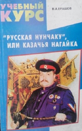 Обложка к В. П. Ерашов - "Русская нунчаку", или казачья нагайка (2000) RTF,FB2,EPUB,MOBI,DOCX