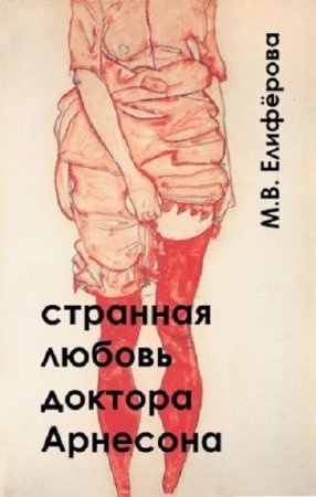 Обложка к Мария Елифёрова. Странная любовь доктора Арнесона (2017) RTF,FB2,EPUB,MOBI,DOCX