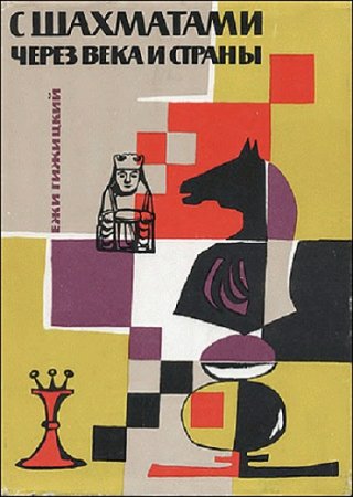 Обложка к Ежи Гижицкий. С шахматами через века и страны (1970) DjVu