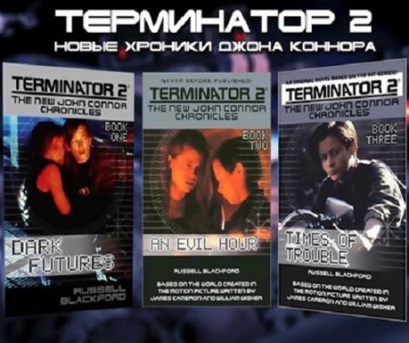 Обложка к Новые хроники Джона Коннора. Трилогия (2017)